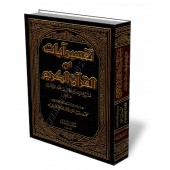 Tafsir de sheikh al-Islam Muhammed ibn Abdel-Wahab/تفسير آيات من القرآن الكريم