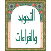 Lecture du Coran et Tajwîd