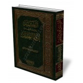 Annexe de ce qui a été laissé dans le livre Irwa Al-Ghalil/التكميل لما فات تخريجه من إرواء الغليل