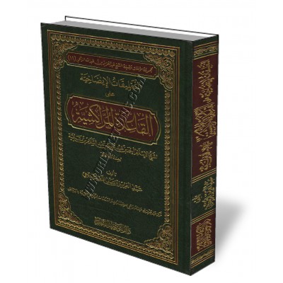 Explication du livre Al-Qaïda Al-Marrakchiya d'Ibn Taymiyyah/التعليقات الإيضاحية على القاعدة المراكشية لشيخ الإسلام ابن تيمية