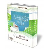 L'éducation de enfants en Islam [Al-Hârithî]/تـربية الأبنـاء في الإسلام - الحارثي