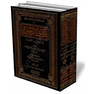 Les leçons du Coran [Fayçal Al-Moubarak]/توفيق الرحمن في دروس القرآن