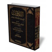 Les hadiths "at-Thulâthiyyât" du Musnad de l'imam Ahmad /الثلاثيات التي في مسند الإمام أحمد بن حنبل