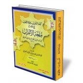 Explication de "Mulẖatu al-Iʿrāb" [Al-Haḏramī - Edition Libanaise]/تحفة الأحباب وطرائف الأصحاب في شرح ملحة الإعراب