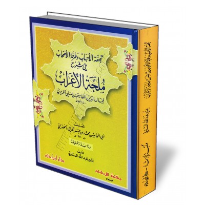 Explication de "Mulẖatu al-Iʿrāb" [Al-Haḏramī - Edition Libanaise]/تحفة الأحباب وطرائف الأصحاب في شرح ملحة الإعراب