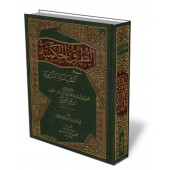 Les voies de la sagesse dans la politique islamique/الطرق الحكمية في السياسة الشرعية