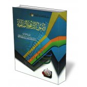 Les fondements de la Daawa Salafiya/أصول الدعوة السلفية