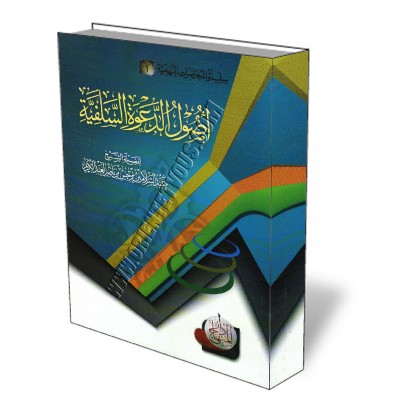 Les fondements de la Daawa Salafiya/أصول الدعوة السلفية