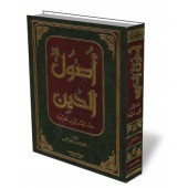 Les fondements de la religion chez l'imam Abû Hanîfah/أصول الدين عند الإمام أبي حنيفة
