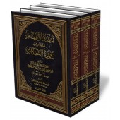 Explication de ‘Umdatu Al-Ahkâm [Al-Hilali]/زبدة الأفهام بفوائد عمدة الأحكام 