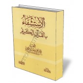 La thérapie par le Coran/الاستشفاء بالقرآن الكريم
