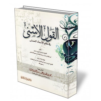 Les noms sublimes d'Allah sous forme de poème/القول الأسنى في نظم الأسماء الحسنى