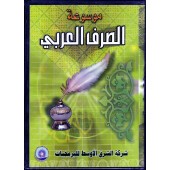 CD-ROM Encyclopédie de la conjugaison arabe/موسوعة الصرف العربي