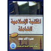 CD-ROM La librairie islamique complète/المكتبة الإسلامية الشاملة 