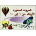 Cartes éducatives en arabe : Les lettres et les chiffres de 1 à 10